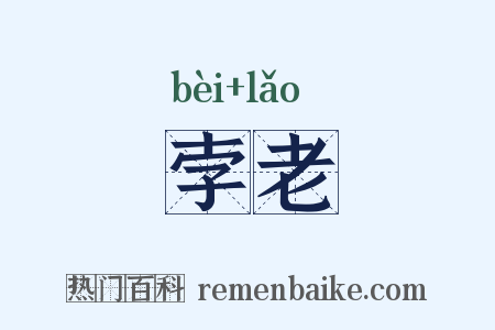 孛老是什么意思的图片